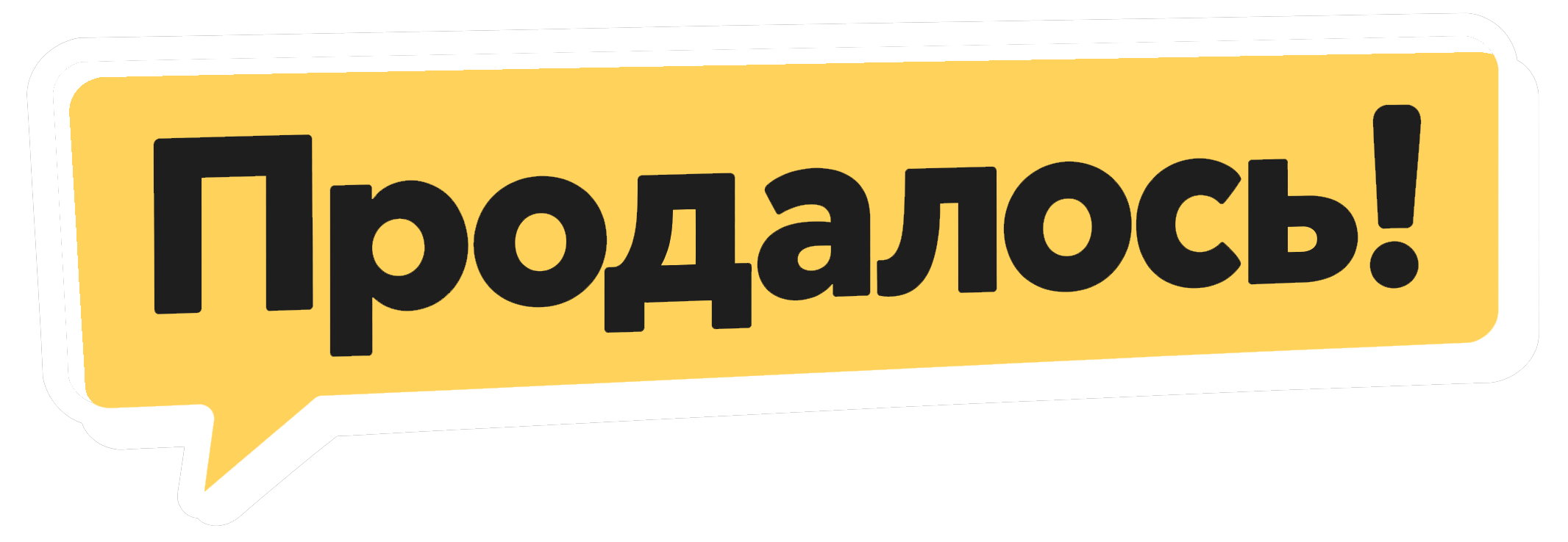 Продалось!